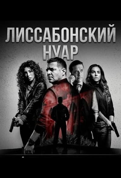 Постер: Лиссабонский нуар