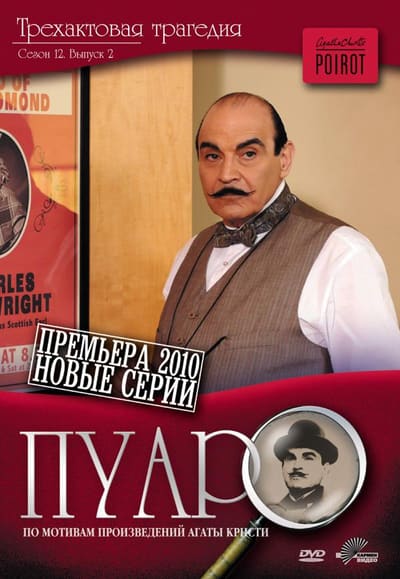 Постер: Пуаро Агаты Кристи