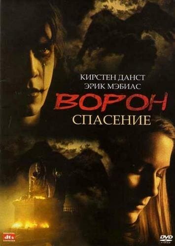 Постер: Ворон 3: Спасение