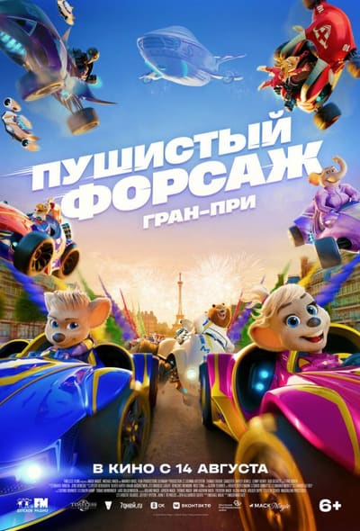 Постер: Пушистый форсаж: Гран-при
