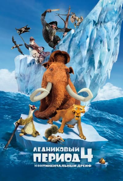 Постер: Ледниковый период 4: Континентальный дрейф