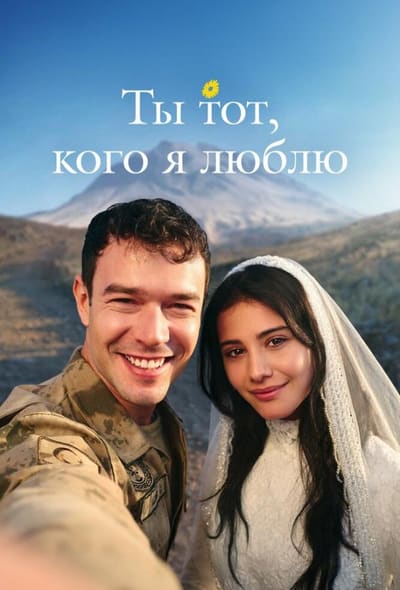 Постер: Ты тот, кого я люблю / Ты - моя любовь