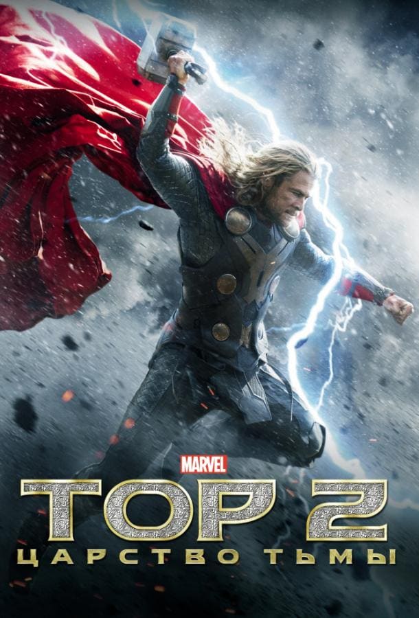 Постер: Тор 2 : Царство тьмы