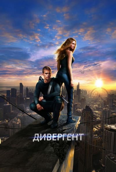 Постер: Дивергент