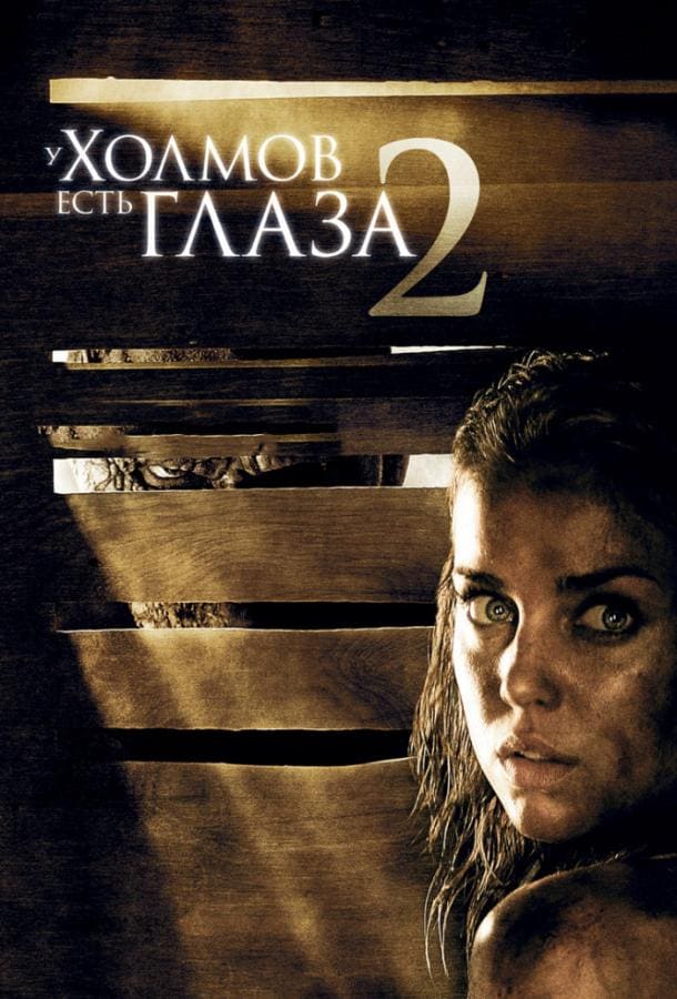 Постер: У холмов есть глаза 2