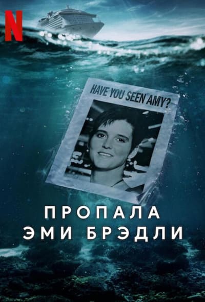 Постер: Пропала Эми Брэдли