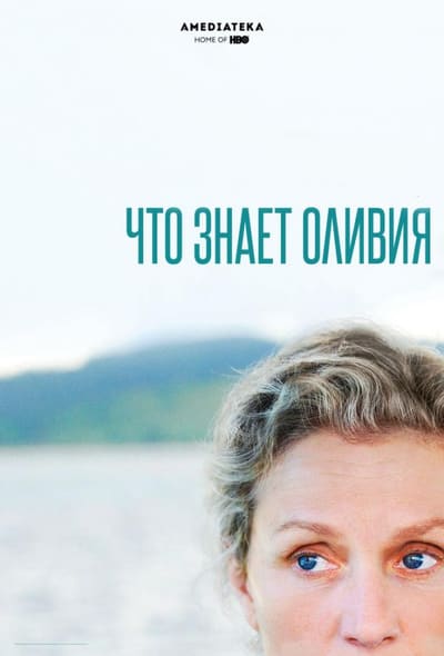 Постер: Что знает Оливия