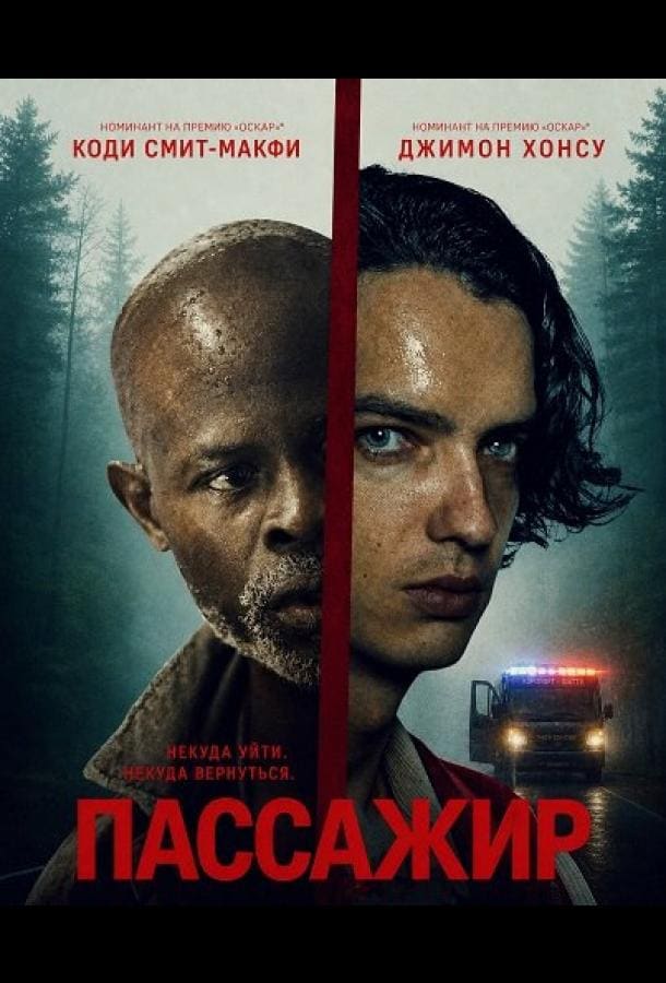 Постер: Пассажир
