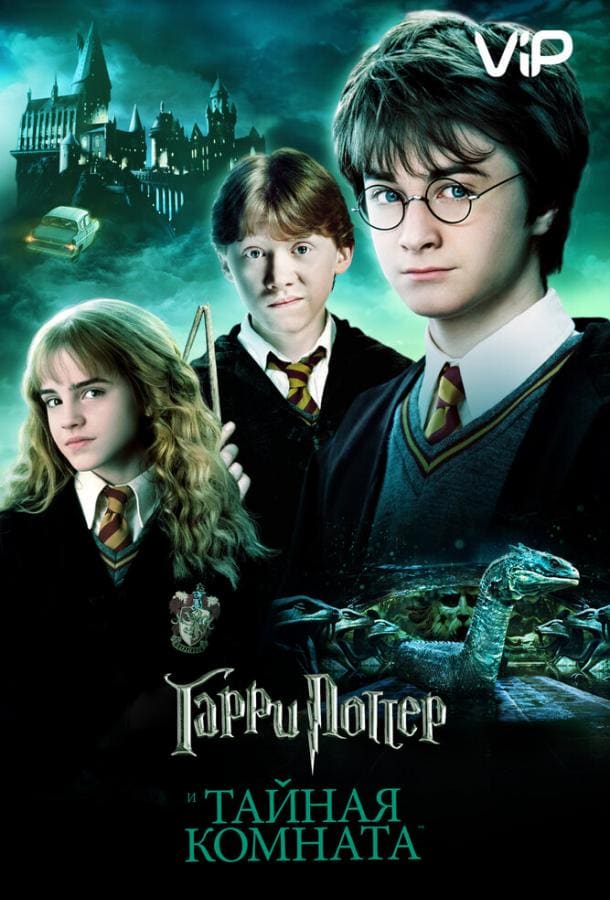 Постер: Гарри Поттер и Тайная Комната