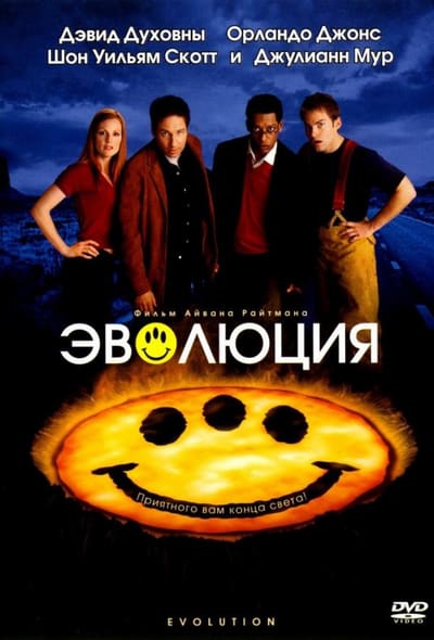 Постер: Эволюция