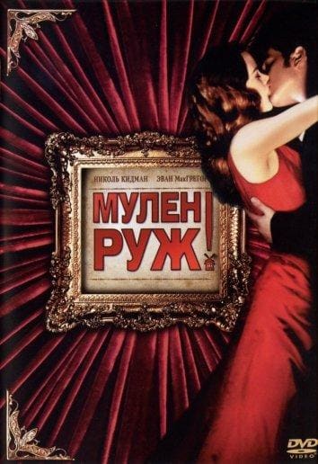 Постер: Мулен Руж