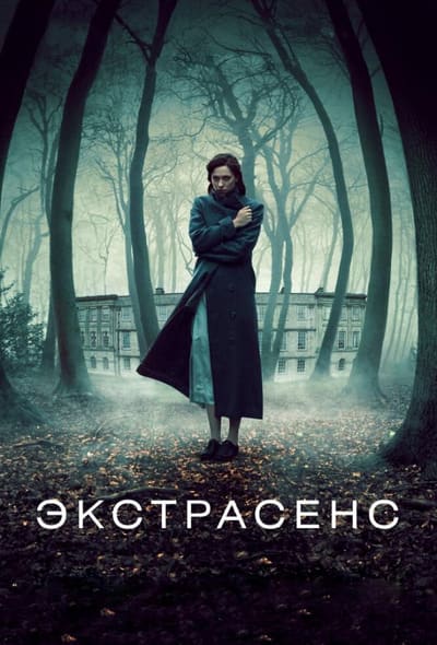 Постер: Экстрасенс