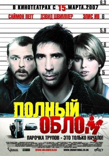 Постер: Полный облом