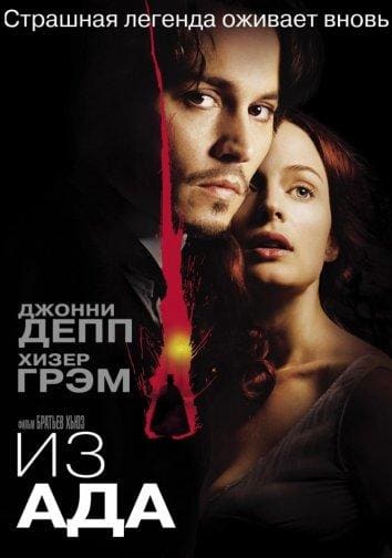 Постер: Из ада