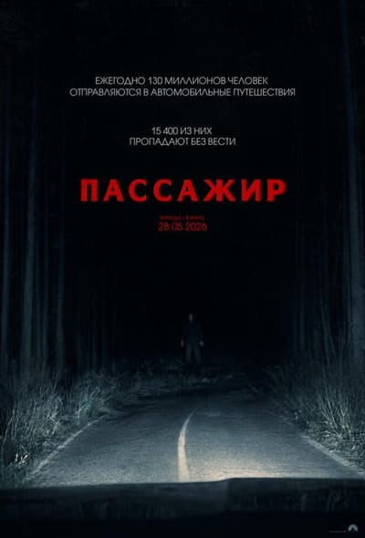 Постер: Пассажир