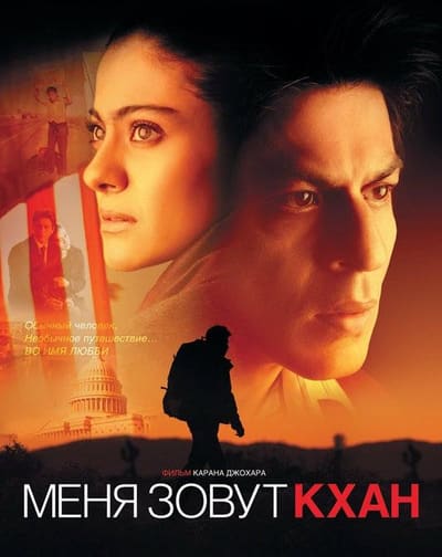 Постер: Меня зовут Кхан