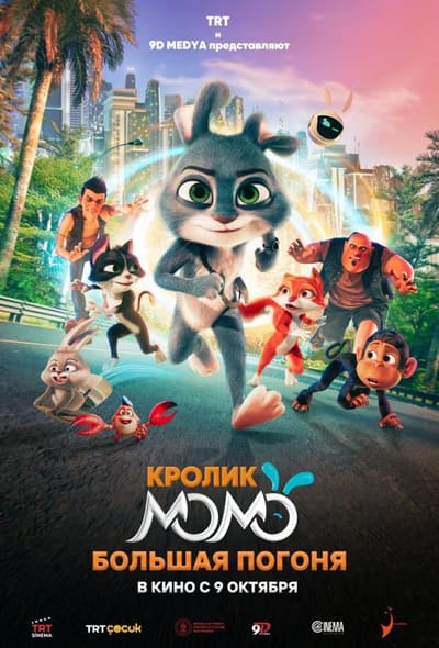 Постер: Кролик Момо: Большая погоня