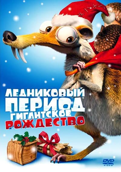 Постер: Ледниковый период: Гигантское Рождество