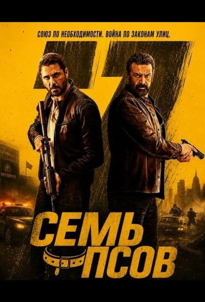 Постер: Семь псов