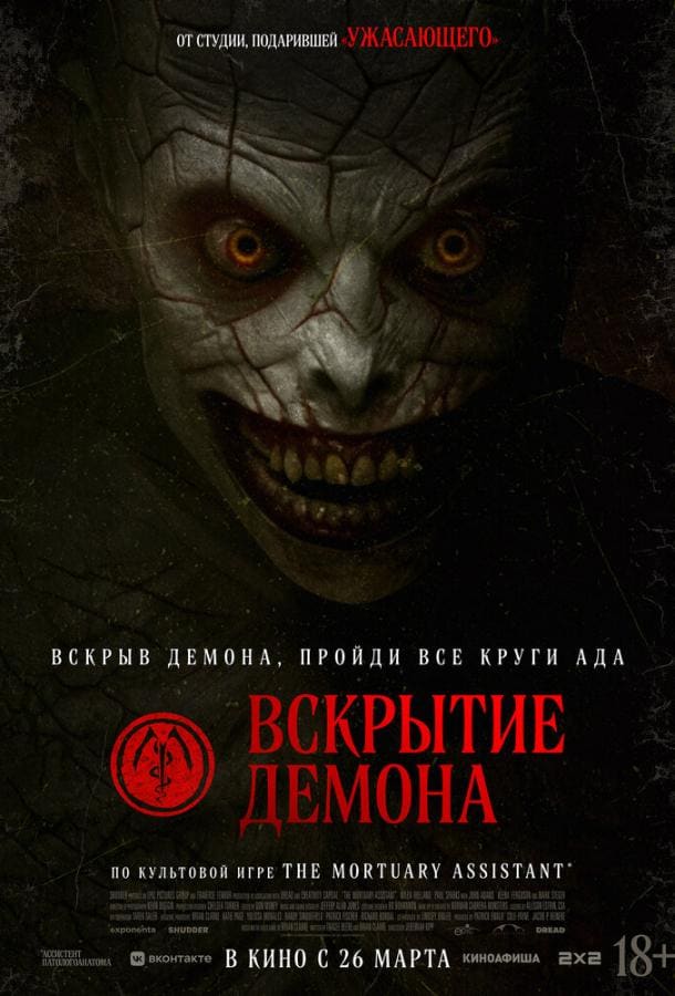 Постер: Вскрытие демона