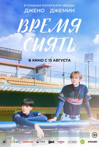 Постер: Время сиять