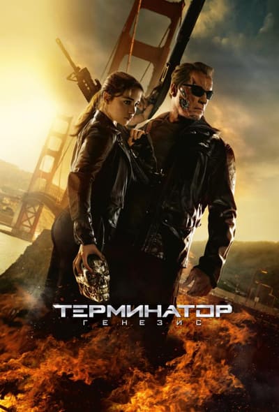 Постер: Терминатор: Генезис