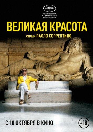 Постер: Великая красота