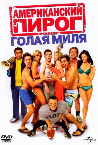 Постер: Американский пирог 5: Голая миля