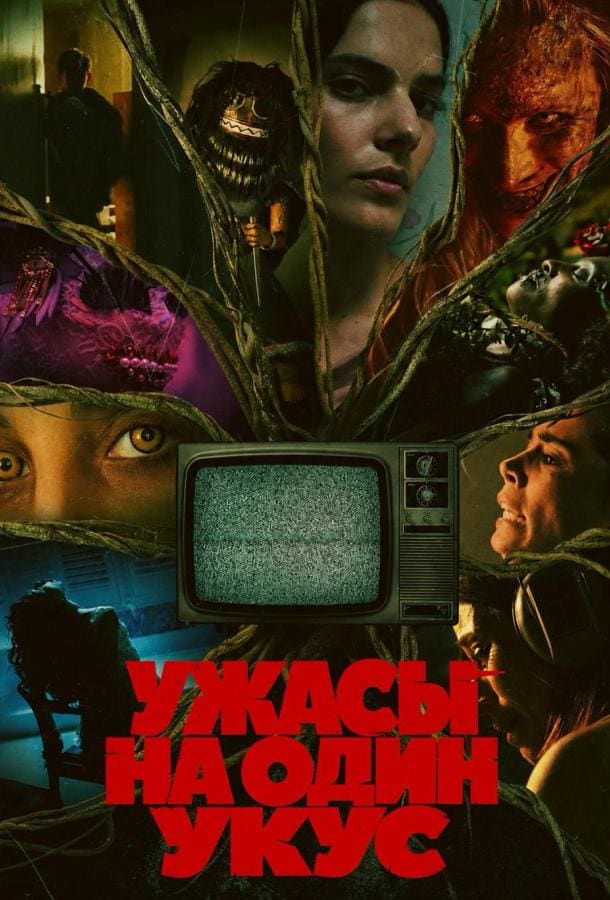 Постер: Ужасы на один укус