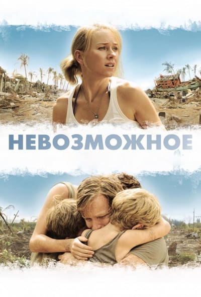Постер: Невозможное