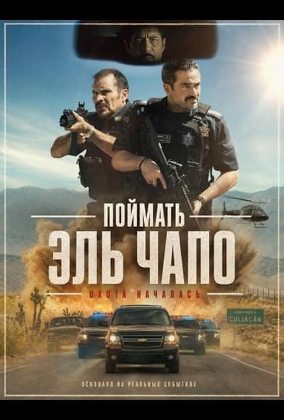 Постер: Поймать Эль Чапо