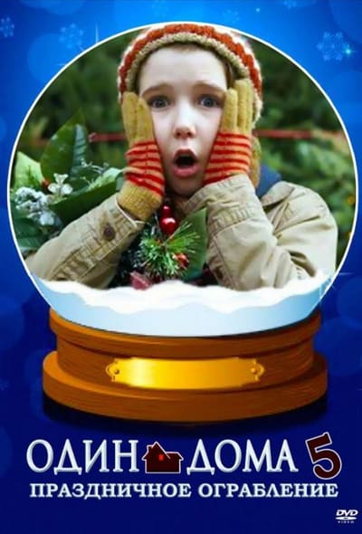 Постер: Один дома 5: Рождественское ограбление