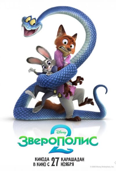 Постер: Зверополис 2