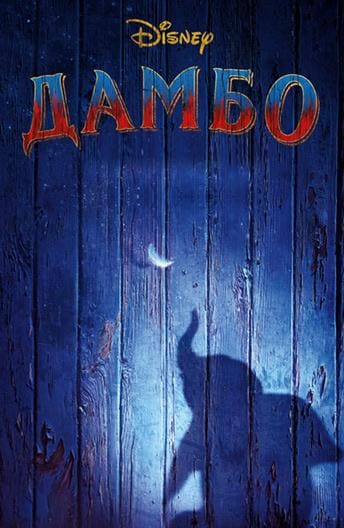 Постер: Дамбо