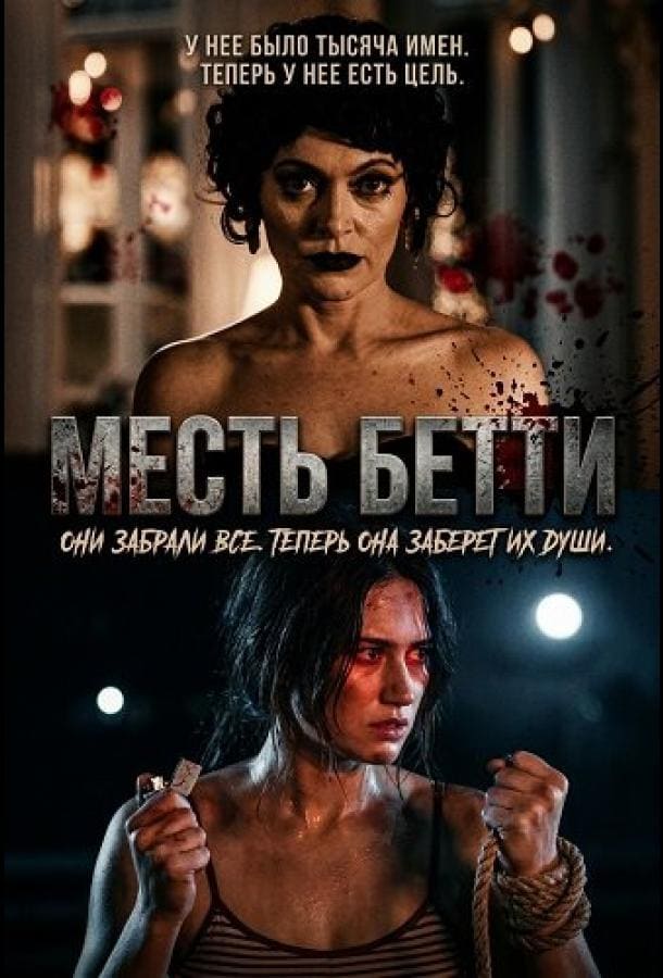 Постер: Месть Бетти