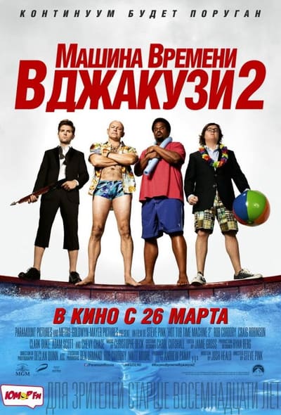 Постер: Машина времени в джакузи 2