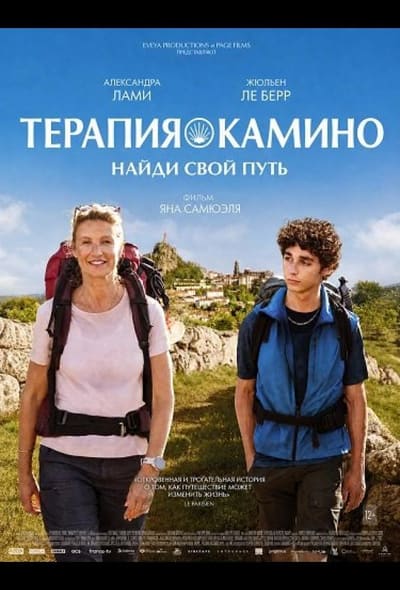 Постер: Терапия Камино, найди свой путь