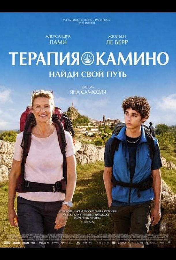 Постер: Терапия Камино, найди свой путь
