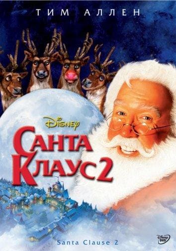 Постер: Санта Клаус 2