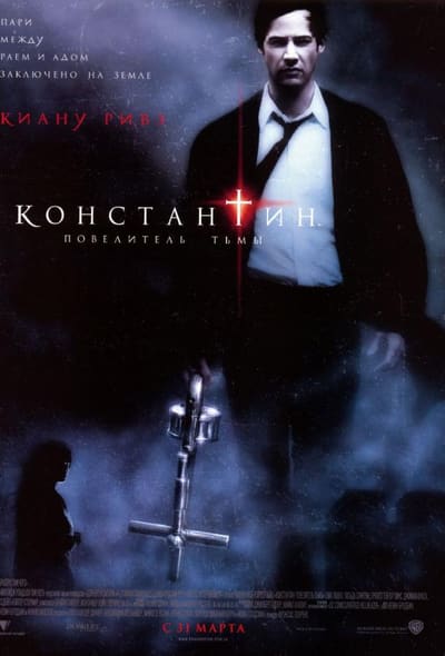 Постер: Константин: Повелитель тьмы