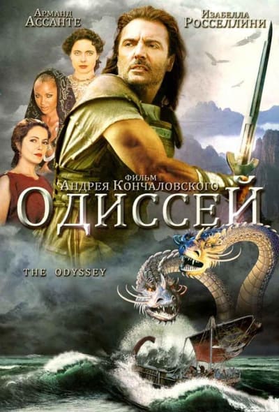 Постер: Одиссей