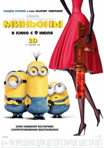 Постер: Миньоны