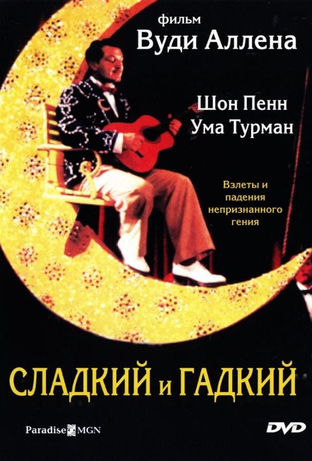 Постер: Сладкий и гадкий