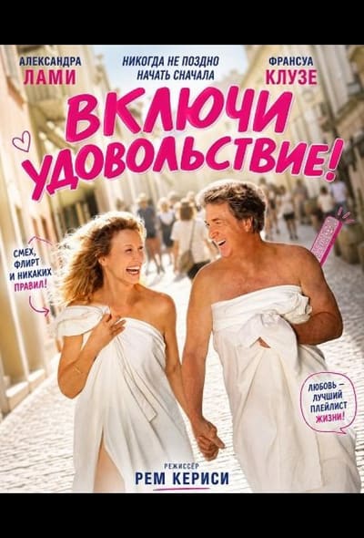 Постер: Включи удовольствие!