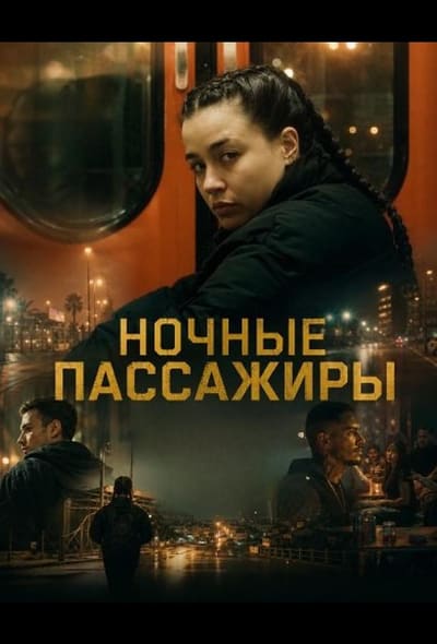 Постер: Ночные пассажиры