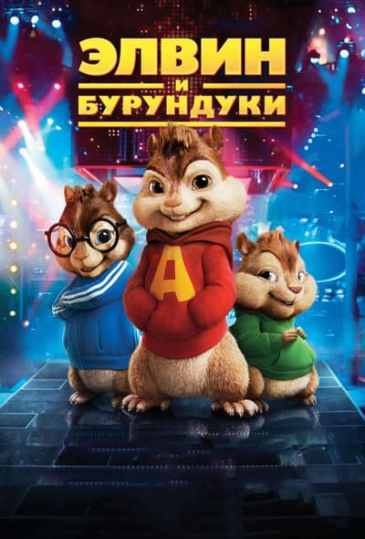 Постер: Элвин и бурундуки