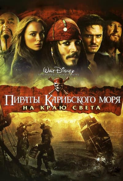 Постер: Пираты Карибского моря: На краю Света