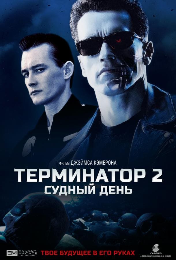 Постер: Терминатор 2: Судный День
