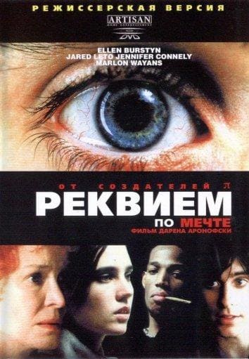 Постер: Реквием по мечте
