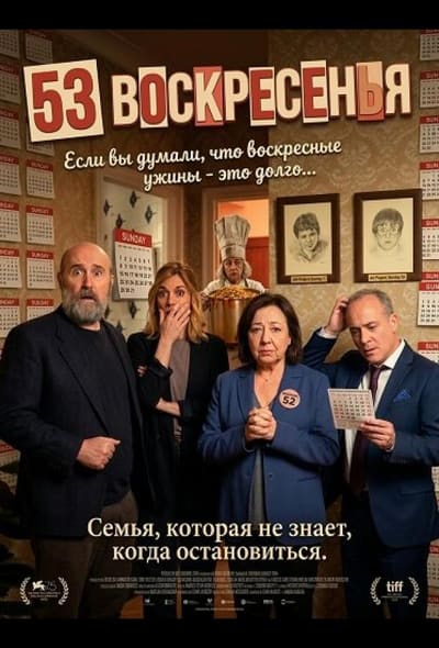 Постер: 53 воскресенья